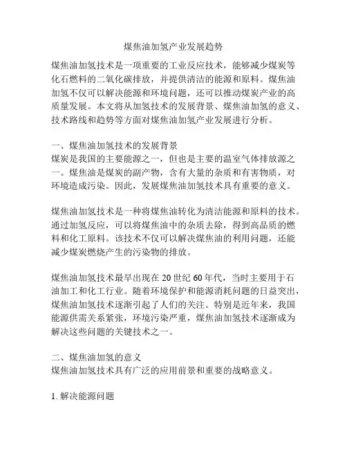 煤焦油加氢产业发展趋势