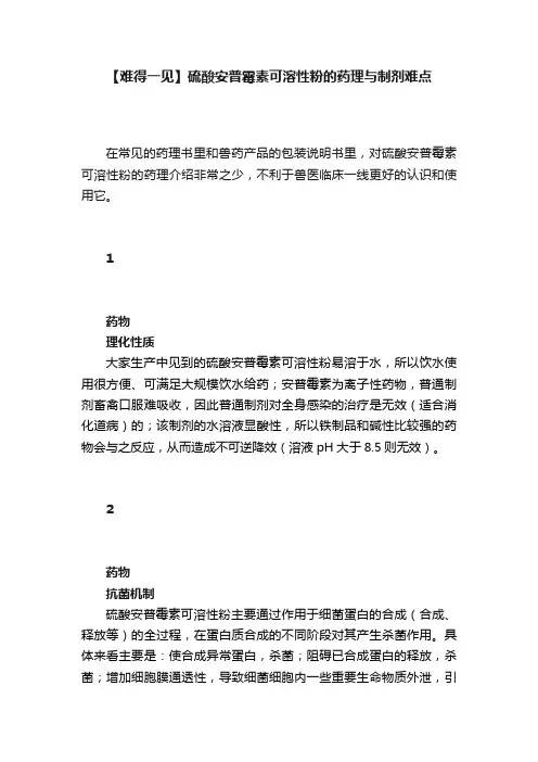 【难得一见】硫酸安普霉素可溶性粉的药理与制剂难点