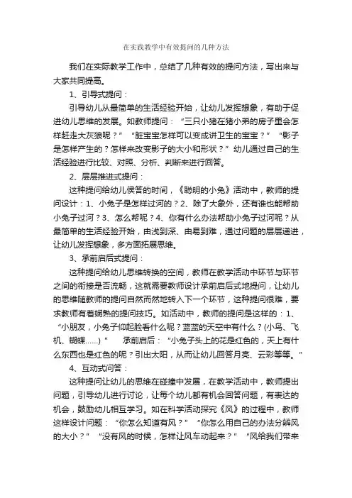 在实践教学中有效提问的几种方法