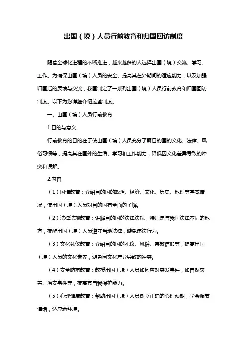 出国(境)人员行前教育和归国回访制度
