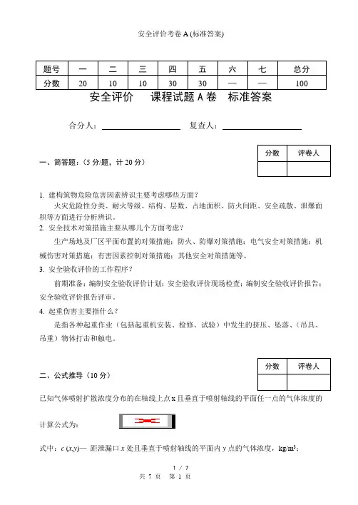 安全评价考卷A (标准答案)
