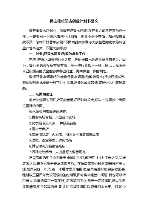 精选化妆品店创业计划书范文