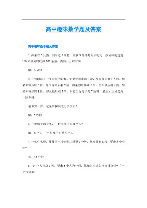 高中趣味数学题及答案