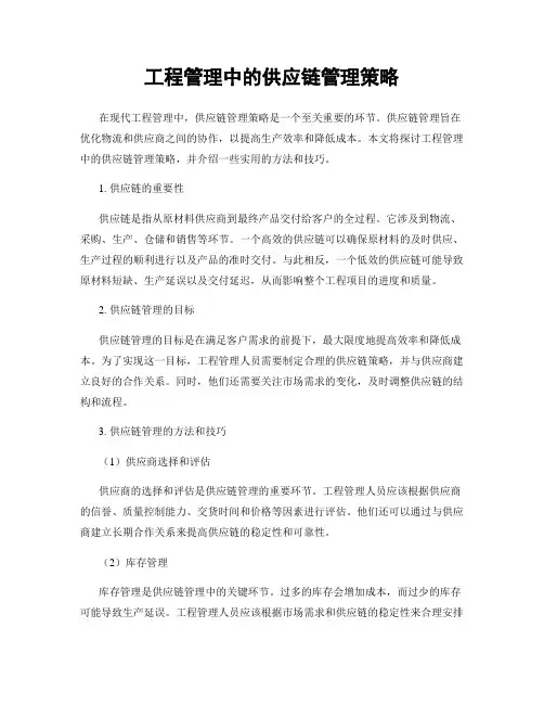 工程管理中的供应链管理策略