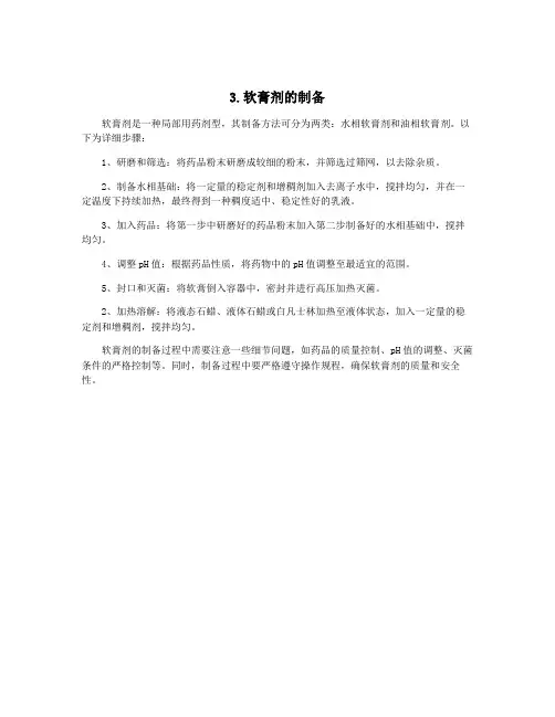 3.软膏剂的制备