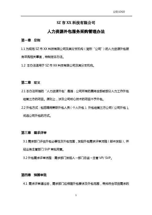 人力资源外包服务采购管理办法
