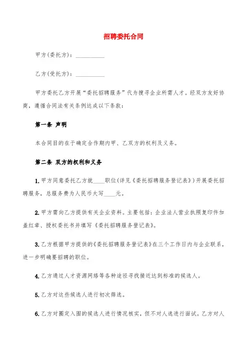 招聘委托合同(6篇)