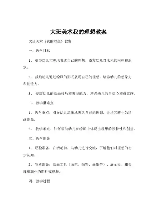 大班美术我的理想教案