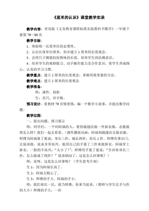 青岛版小学数学一年级下册《厘米的认识》课堂教学实录