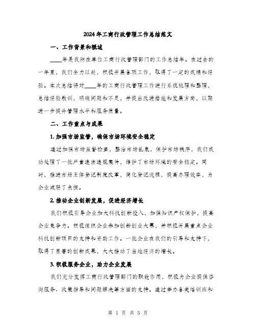 2024年工商行政管理工作总结范文(2篇)