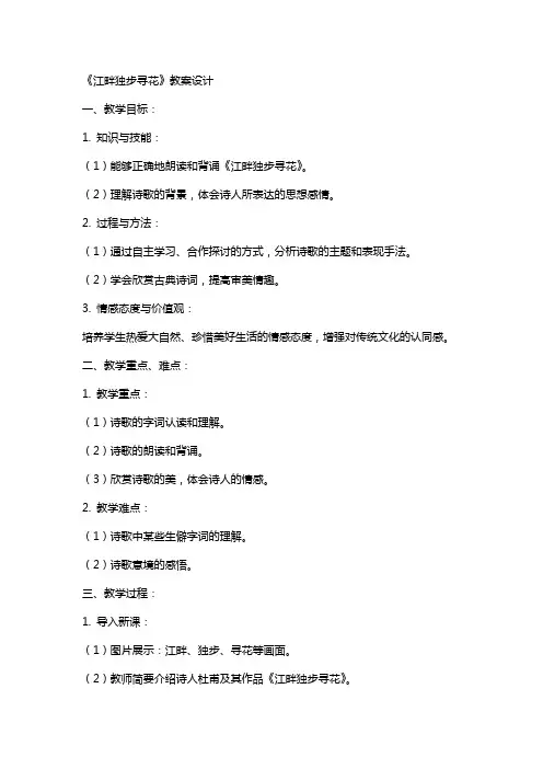 《江畔独步寻花》教案设计
