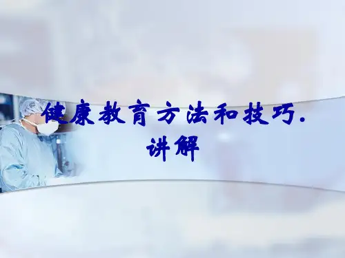健康教育方法和技巧