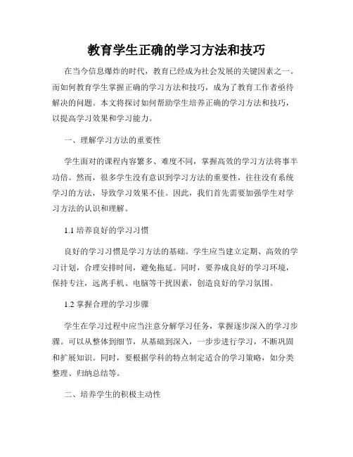 教育学生正确的学习方法和技巧
