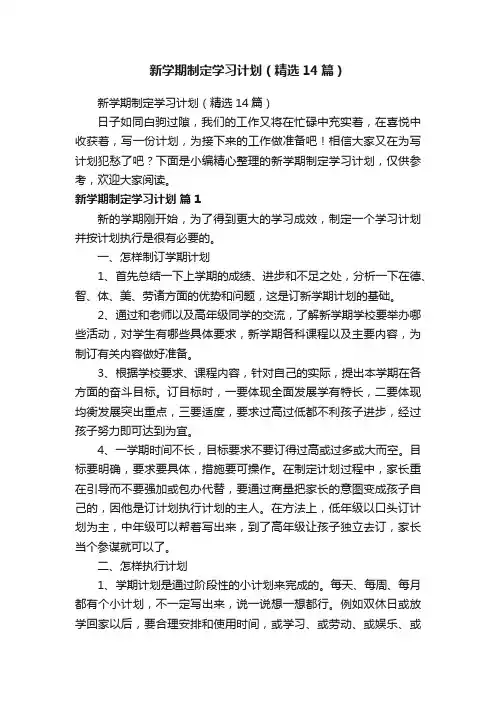 新学期制定学习计划（精选14篇）