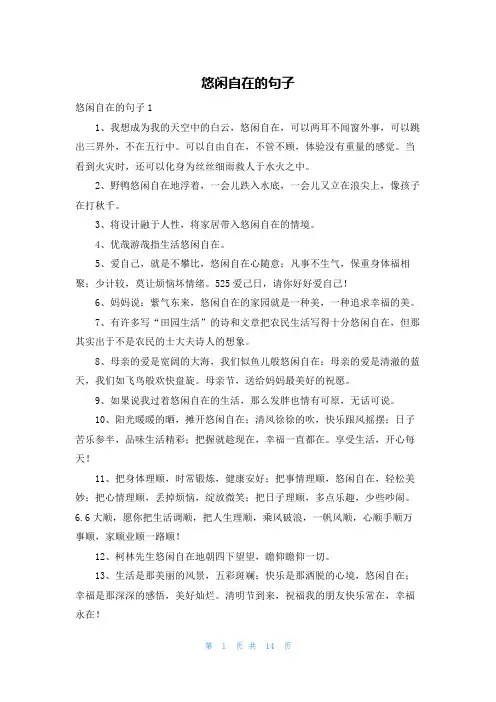 悠闲自在的句子