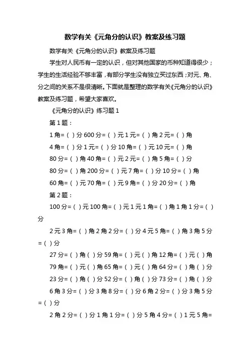 数学有关《元角分的认识》教案及练习题
