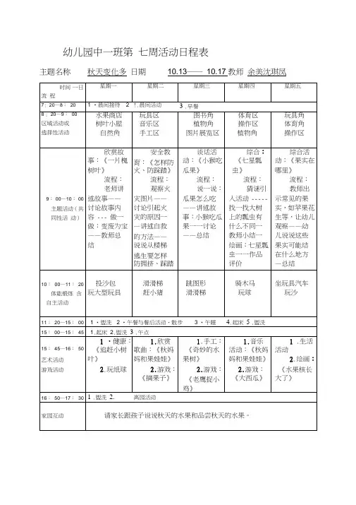 幼儿园中一班第七周活动日程表