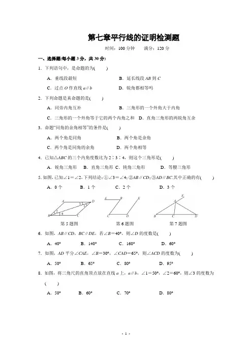 八年级上册第七章 平行线的证明单元检测题(含答案)