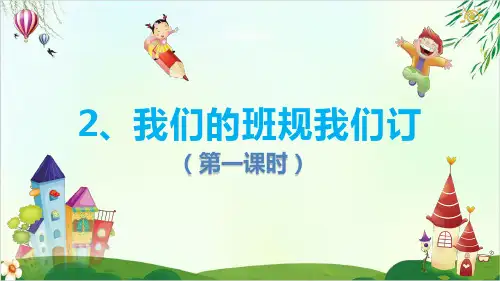《我们的班规我们订》PPT211