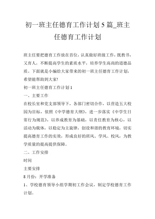 初一班主任德育工作计划5篇_班主任德育工作计划