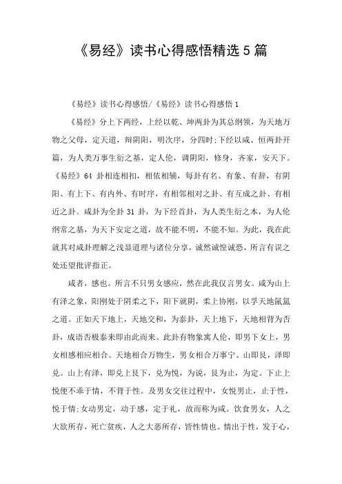 《易经》读书心得感悟精选5篇