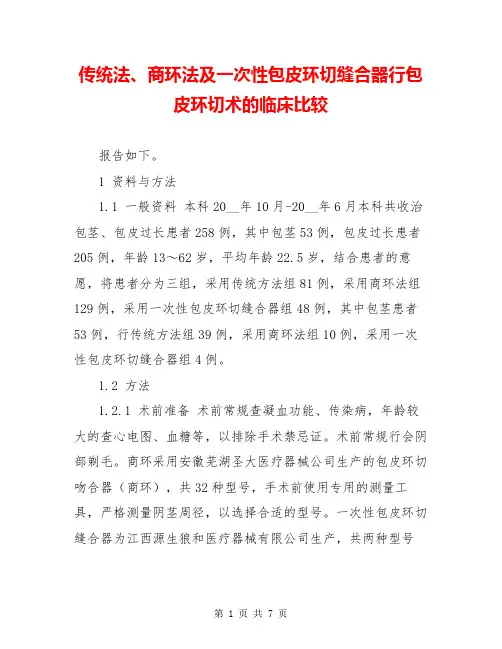 传统法、商环法及一次性包皮环切缝合器行包皮环切术的临床比较