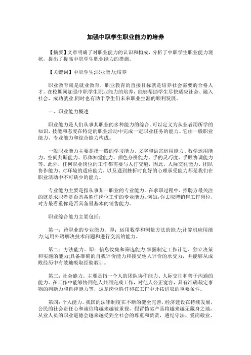 加强中职学生职业能力的培养