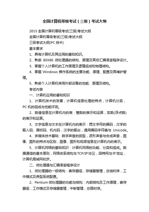 全国计算机等级考试（三级）考试大纲