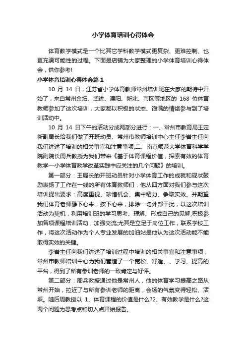 小学体育培训心得体会