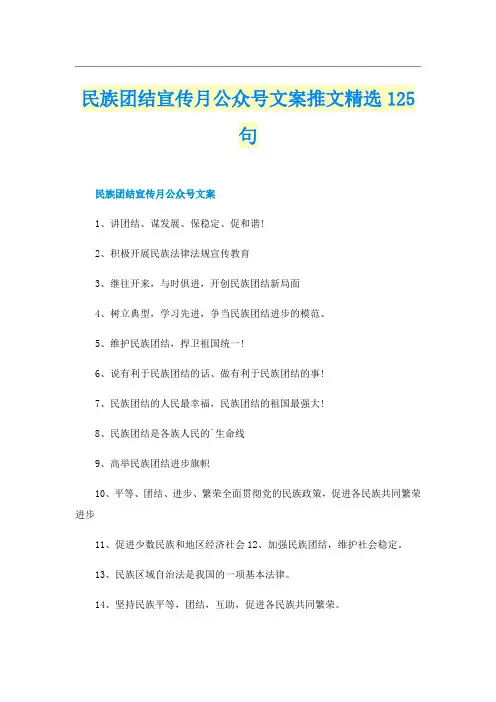 民族团结宣传月公众号文案推文精选125句