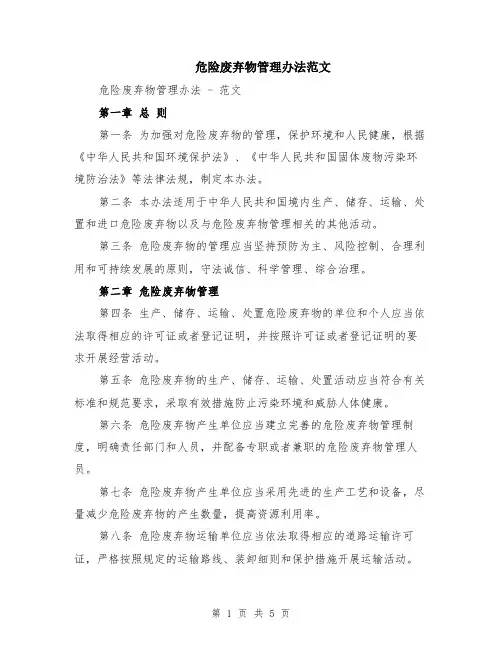 危险废弃物管理办法范文（二篇）