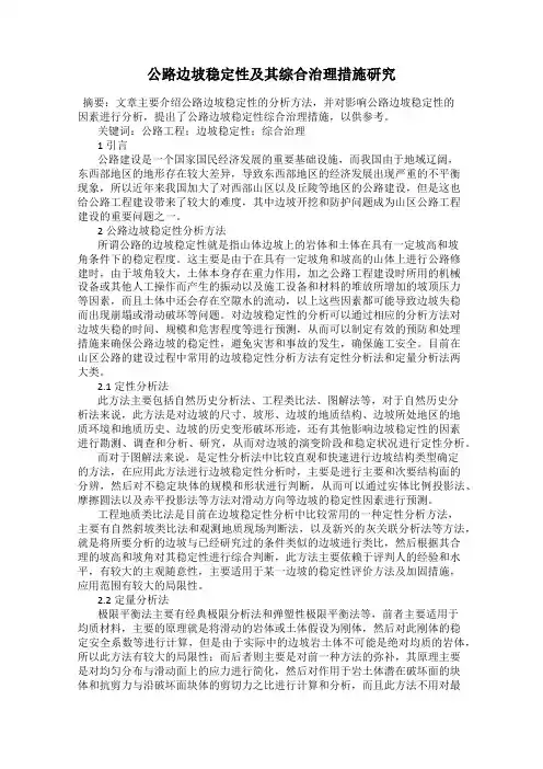 公路边坡稳定性及其综合治理措施研究