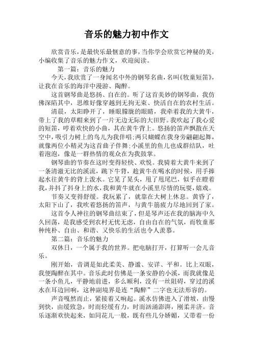 音乐的魅力初中作文