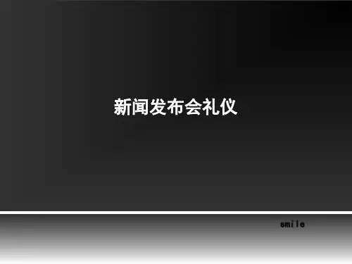 新闻发布会礼仪