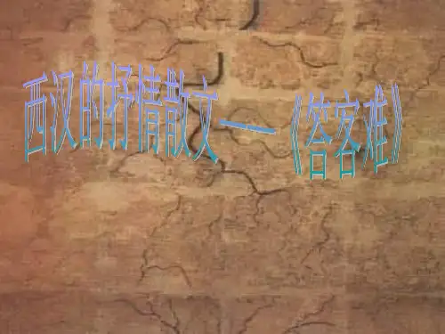 东方朔——《答客难》