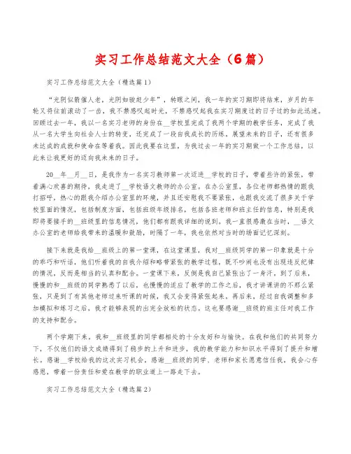 实习工作总结范文大全(6篇)