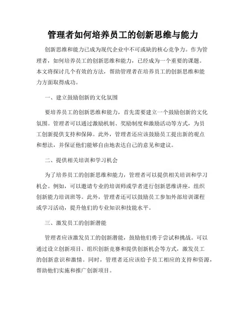 管理者如何培养员工的创新思维与能力