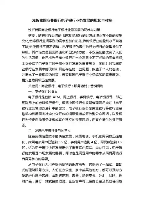 浅析我国商业银行电子银行业务发展的现状与对策
