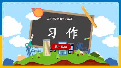 小学语文人教部编版五年级上册《第五单元习作》课件