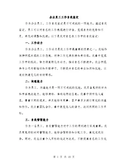 企业员工工作自我鉴定(4篇)