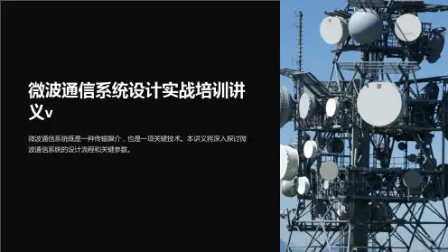 微波通信系统设计实战培训讲义v
