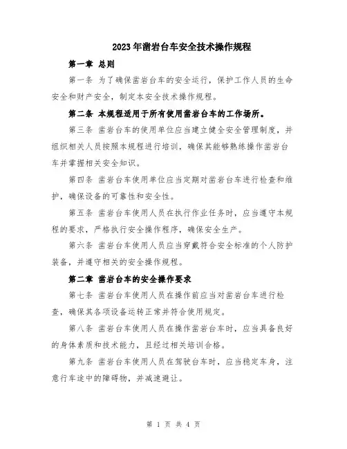 2023年凿岩台车安全技术操作规程