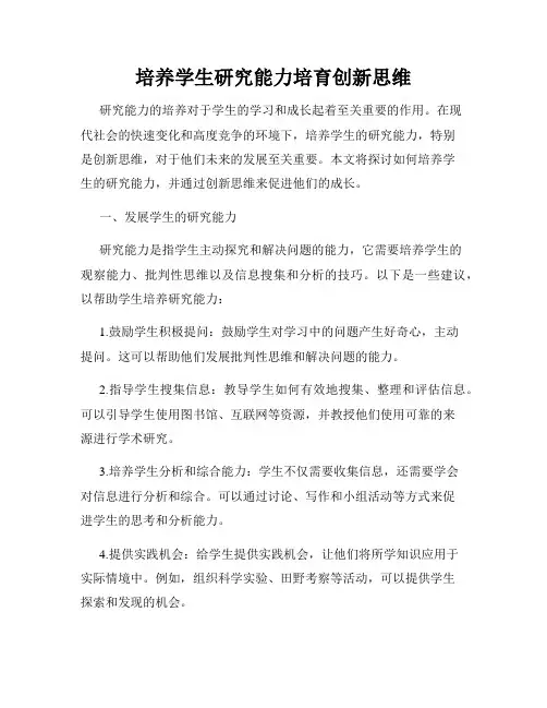 培养学生研究能力培育创新思维