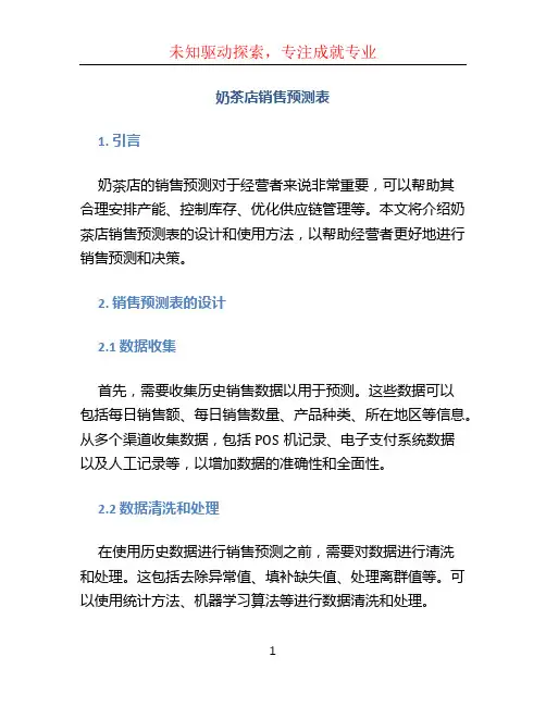 奶茶店销售预测表