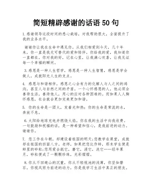 简短精辟感谢的话语50句