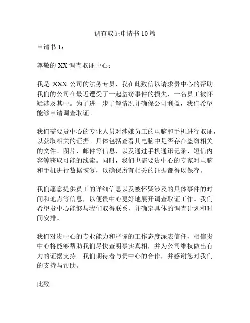 调查取证申请书10篇