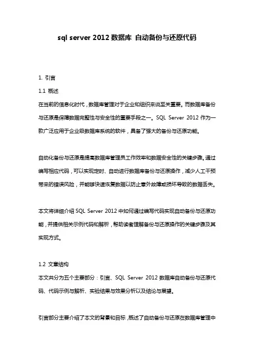 sql_server_2012数据库_自动备份与还原代码