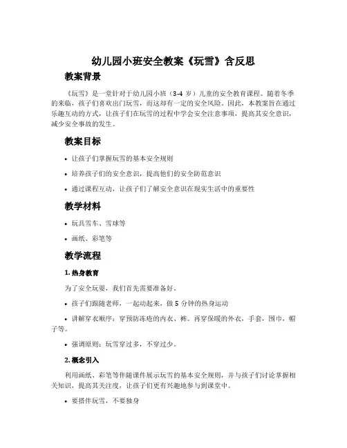 幼儿园小班安全教案《玩雪》含反思