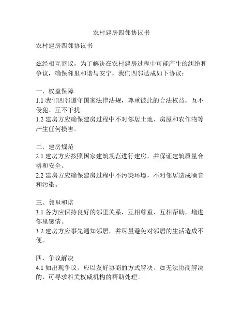 农村建房四邻协议书