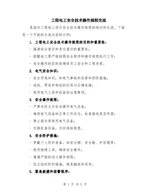 工程电工安全技术操作规程交底